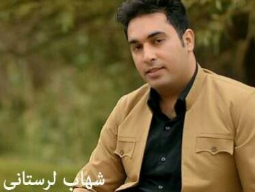 شهاب لرستانی بچه ننه ۲